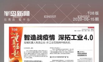 【半島專訪】智造戰(zhàn)疫情，科捷機(jī)器人助力傳統(tǒng)企業(yè)轉(zhuǎn)型升級